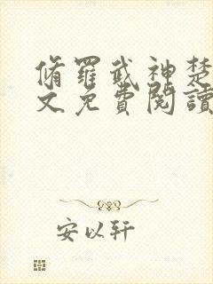 修罗武神楚枫全文免费阅读