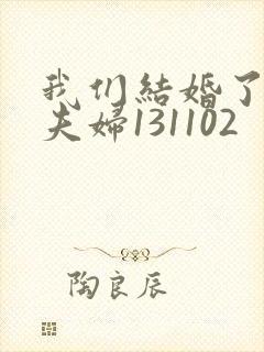 我们结婚了初恋夫妇131102