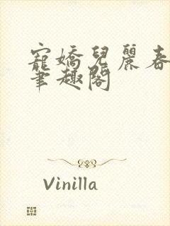 宠娇儿丽春院 笔趣阁