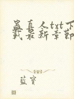 蛊真人txt下载最新章节