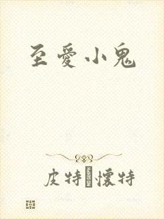 至爱小鬼