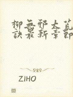 柳无邪太荒吞天诀最新章节