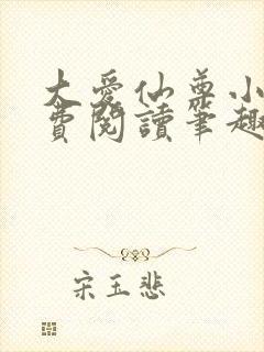 大爱仙尊小说免费阅读笔趣阁