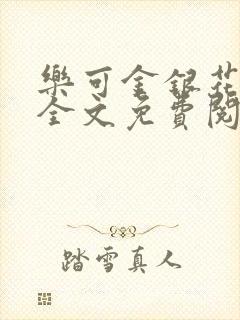 乐可金银花在线全文免费阅读笔趣阁