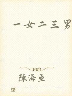 一女二三男事