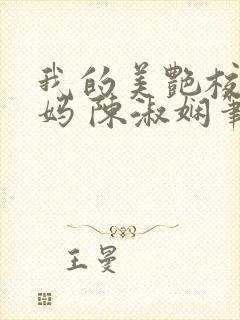 我的美艳校长妈妈 陈淑娴笔趣阁