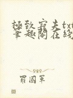 极致宠夫txt笔趣阁在线阅读