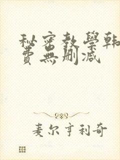 秘密教学韩漫免费无删减