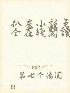 扒灰小说免费大全在线阅读全文封面