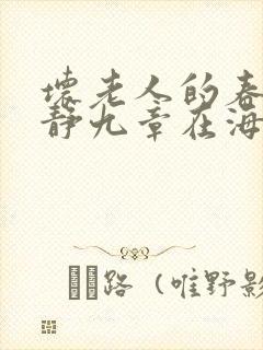 坏老人的春天敏静九章在海里敏静游泳