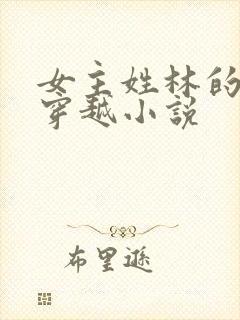 女主姓林的空间穿越小说