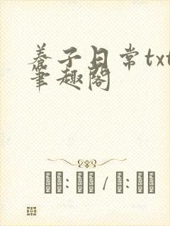 养子日常txt笔趣阁