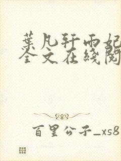 叶凡轩雨妃小说全文在线阅读最新章节封面