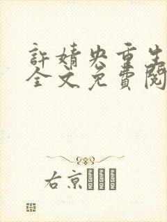 许婧央重生小说全文免费阅读笔趣阁