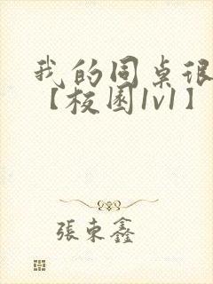 我的同桌很娇软【校园1v1】