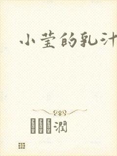 小莹的乳汁