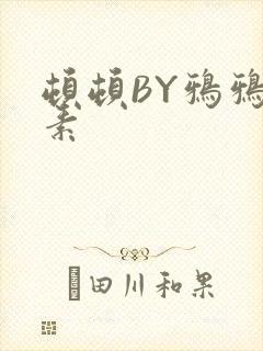 顿顿BY鸦鸦吃素
