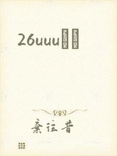 26uuuС˵