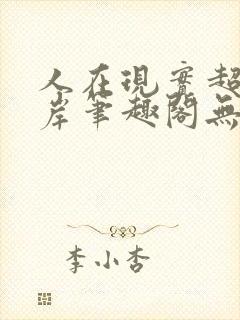 人在现实超脱彼岸笔趣阁无弹窗