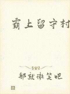霸上留守村妇