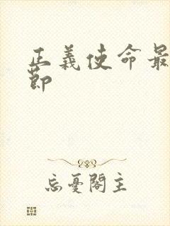 正义使命最新章节