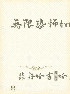 无限恐怖txt封面