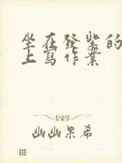 坐在发紫的巨龙上写作业