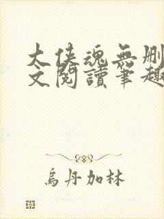 大侠魂无删节全文阅读笔趣阁