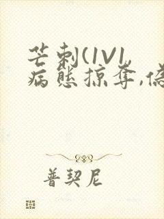 芒刺(1V1,病态掠夺,伪骨科)_