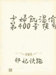 少妇饥渴偷公乱第400章视频