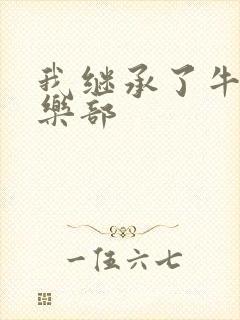 我继承了牛郎俱乐部