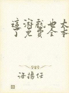 这游戏也太真实了免费全本阅读