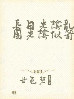 长日光阴乱作一团光阴似箭免费阅读