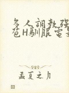 多人调教强行破苞H驯服电影