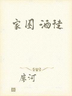家园 酒徒