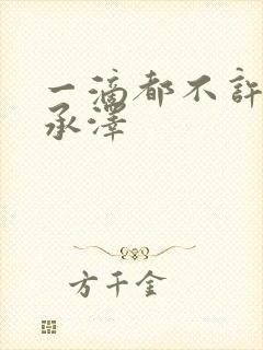 一滴都不许漏魏承泽