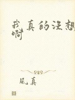 我真的没想重生啊