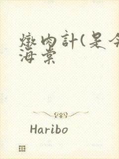 炖肉计(是今)海棠