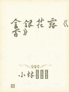 金银花露《帐中香》