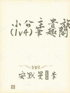 小公主贵族学院(1v4)笔趣阁