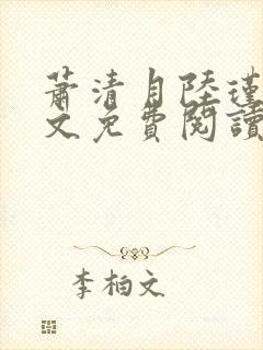 萧清月陆瑾之全文免费阅读无弹窗