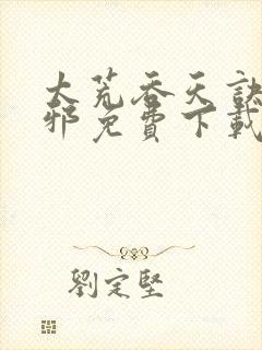 太荒吞天诀柳无邪免费下载封面