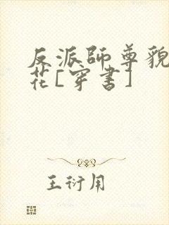 反派师尊貌美如花[穿书]