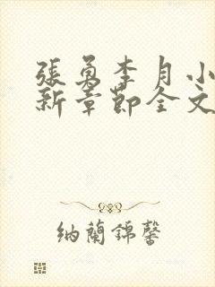 张勇李月小说最新章节全文免费阅读