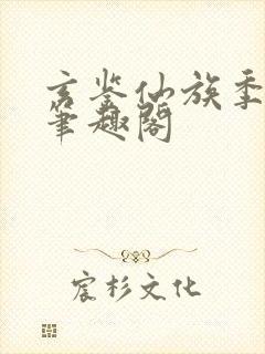 玄鉴仙族季越人笔趣阁