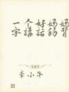 一个好妈妈9中字讲话的背景资料