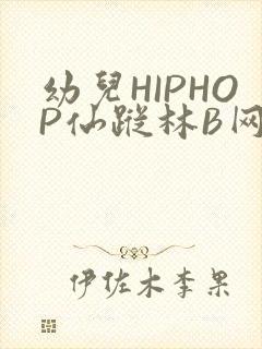 幼儿HIPHOP仙踪林B网