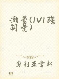 潮晕(1V1强制爱)