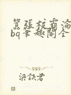 嚣张校霸沦为rbq笔趣阁全文最新章节by