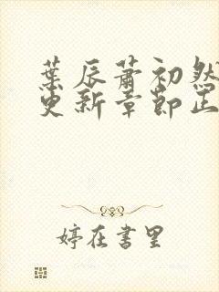 叶辰萧初然最新更新章节正版